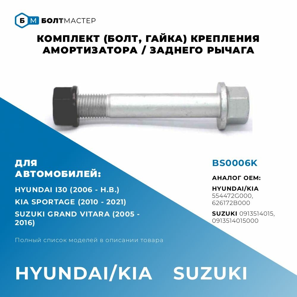 Комплект (болт, гайка) крепления рычага подвески 554472G000, 55447-2G000, 626172B000, 62617-2B000 Hyundai Kia (Хендай, Киа), BS0006K; M14x92x1,5, 10.9