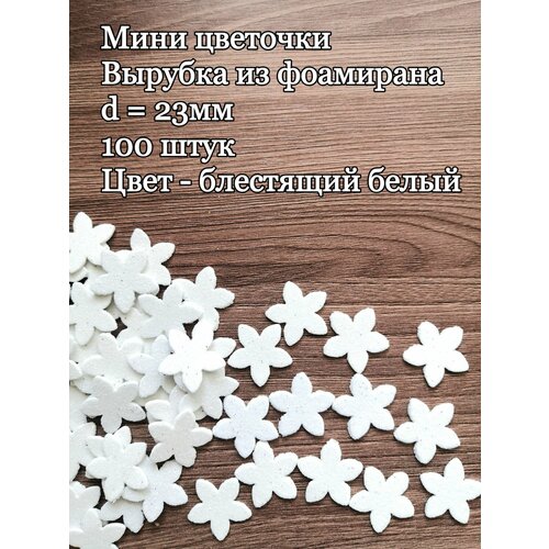 Заготовка для цветов из фоамирана вырубка цветы белые 100 шт 295₽