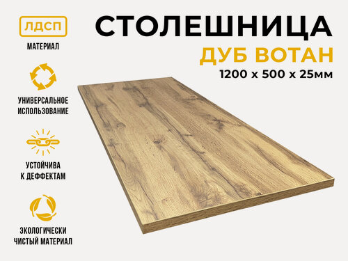 Изображение товара Столешница из ЛДСП 120х50х2,5 см, цвет дуб вотан-черный, прямоугольная форма, 1 шт