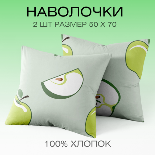 Наволочки 50х70 см, комплект из 2х шт, Веселина Яблочки, 100% хлопок, ткань бязь
