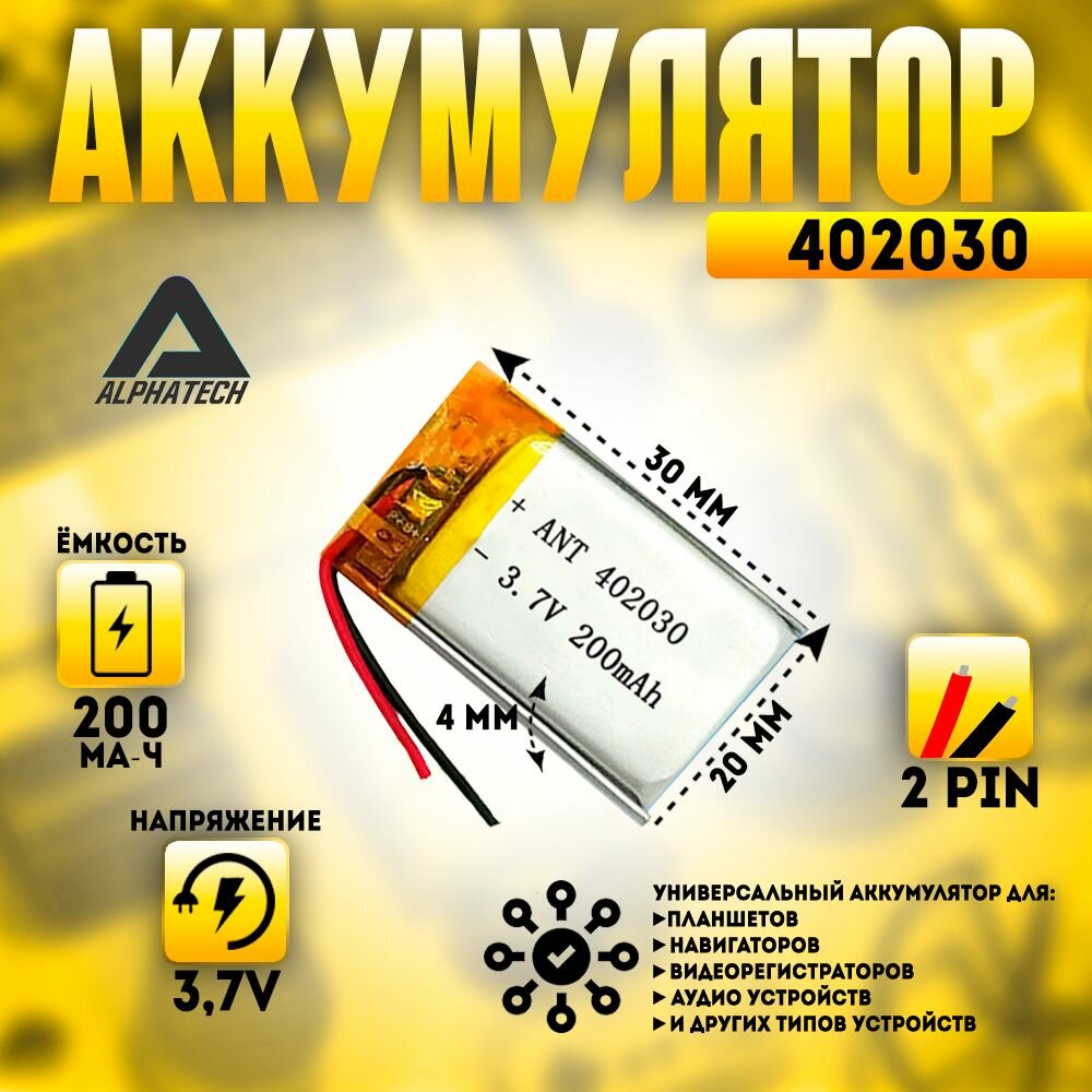 Аккумулятор (батарея) универсальный, Li-Pol, 402030, 4*20*30мм, 2pin, 3.7V/200mAh