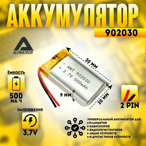 Аккумулятор (батарея) универсальный, Li-Pol, 902030, 9*20*30мм, 2pin, 3.7V/500mAh