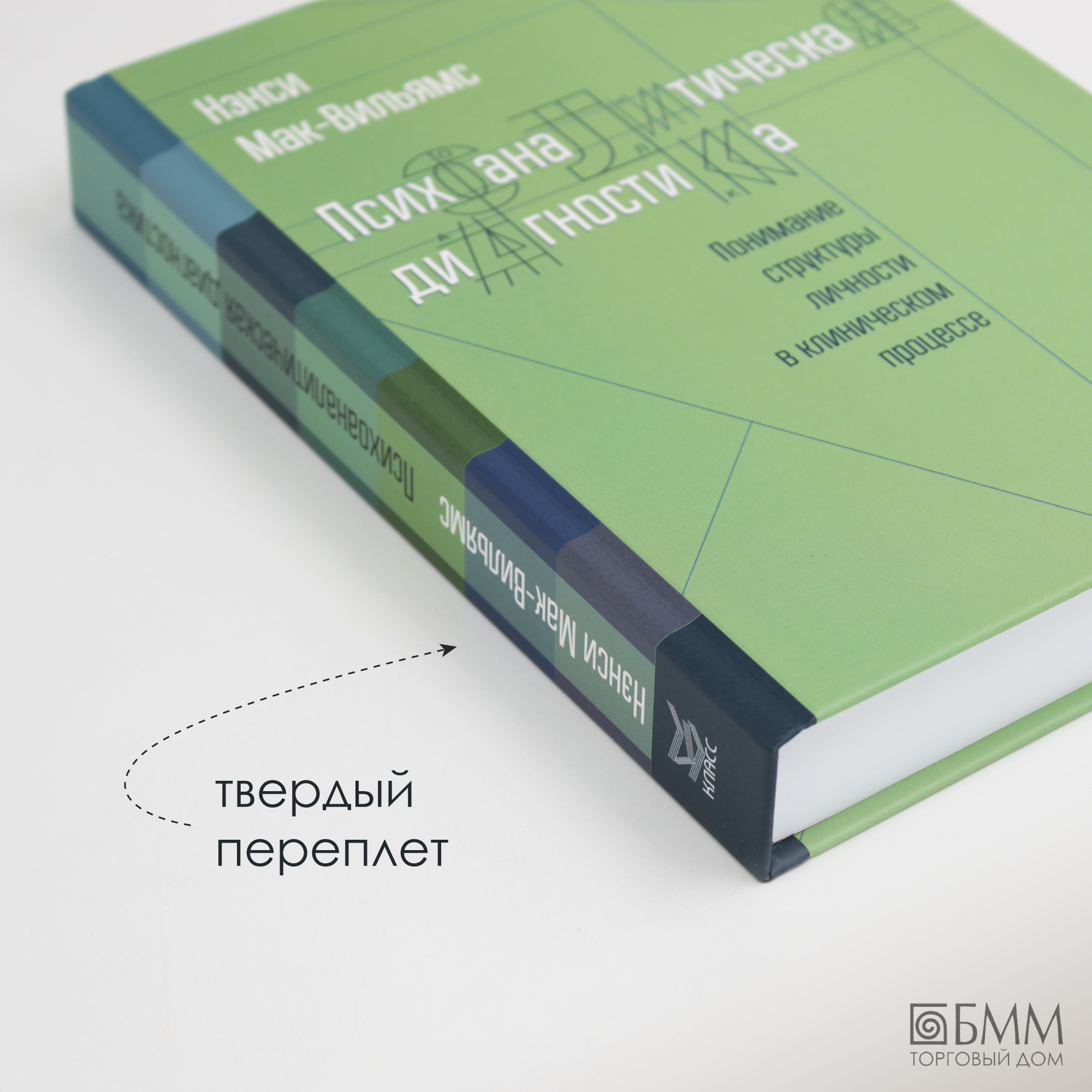 Психоаналитическая диагностика Понимание структуры личности в клиническом процессе - фото №7
