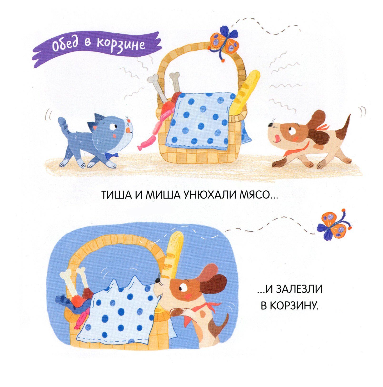 Котенок Тиша и щенок Миша. Смелые путешественники - фото №2