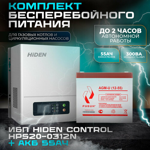 ИБП Hiden Control HPS20-0312N(настенный) и АКБ Рубин 12-55