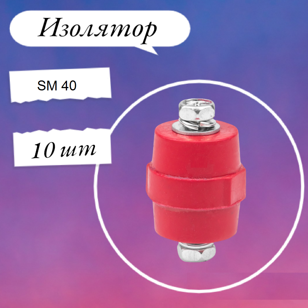 Изолятор шинный (силовой) SM 40 (SM40 A) Н40хD40xM8 (YIS11-40-12) IEK 10 шт