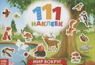 111 наклеек. Мир вокруг