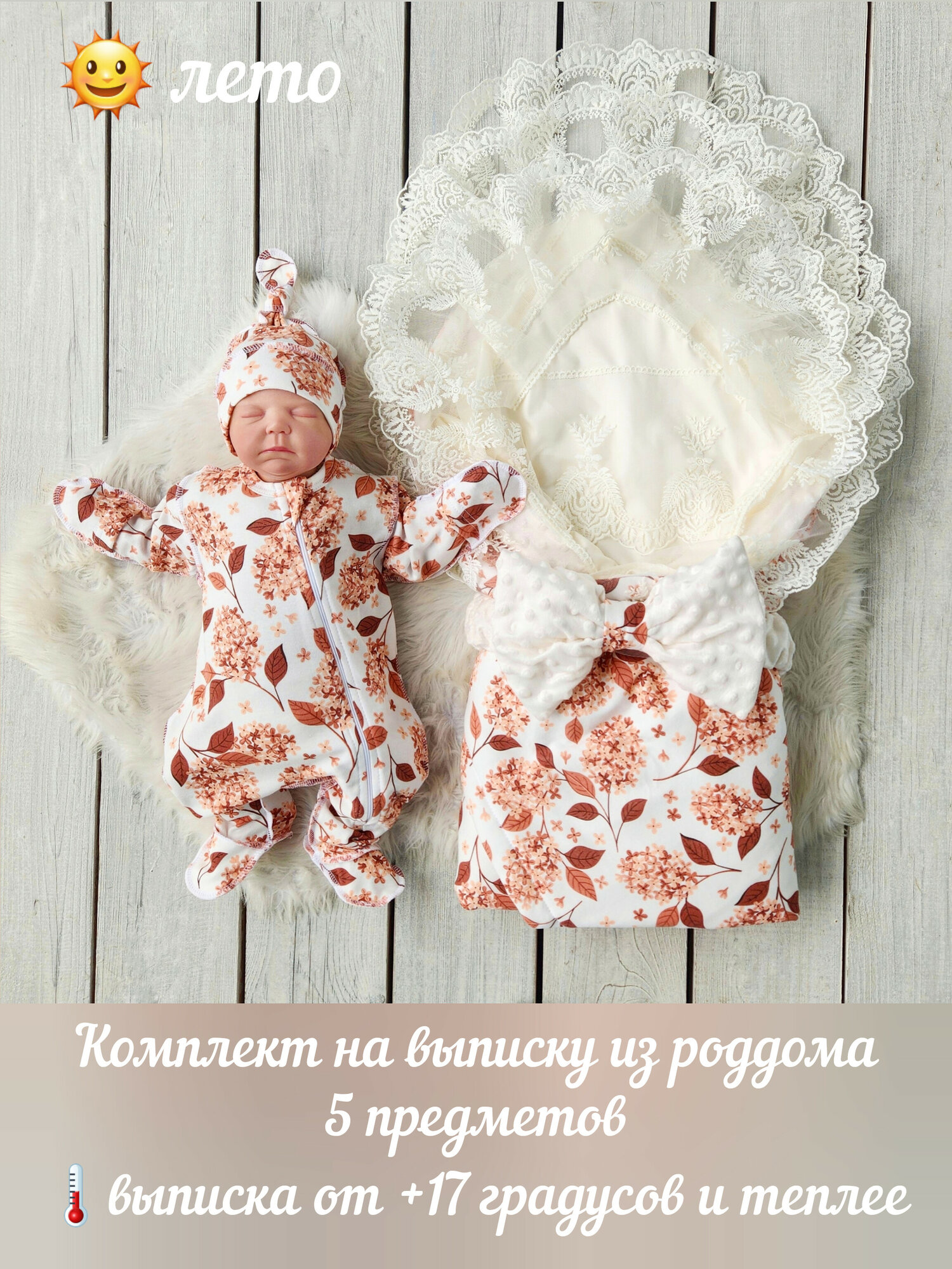 Комплект на выписку из роддома, 5 позиций, лето, размер 56-62, молочный с цветочным рисунком и кружевом