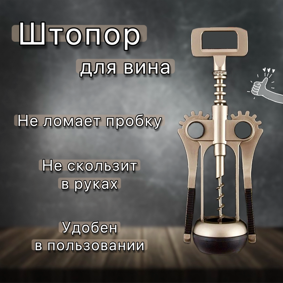 фото Штопор для вина, цвет золотой, механический рычажный 18см, открывашка металлическая для бутылок, винтовой штопор бабочка из металла, открывалка кухонная