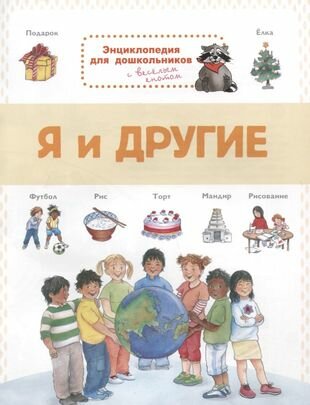 Энциклопедия для дошкольников. Я и другие - фото №4