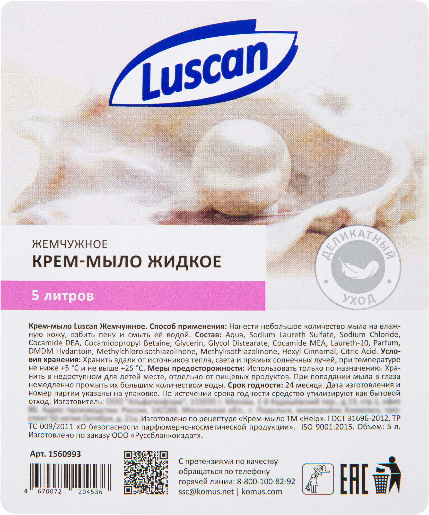 Мыло-крем жидкое Luscan Жемчужное 5л 4шт.
