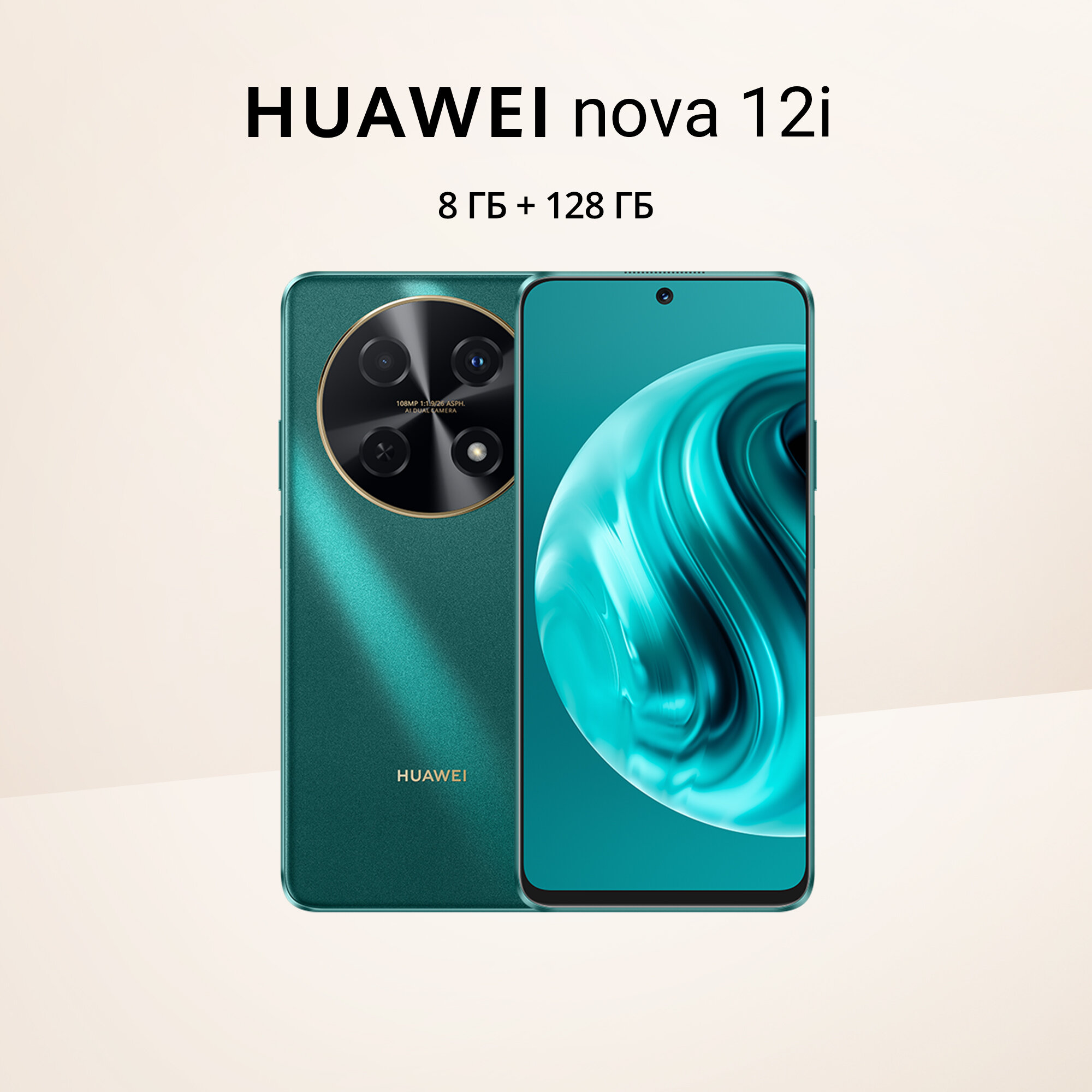 Смартфон HUAWEI Nova 12i 8/128ГБ CTR-L81, зеленый