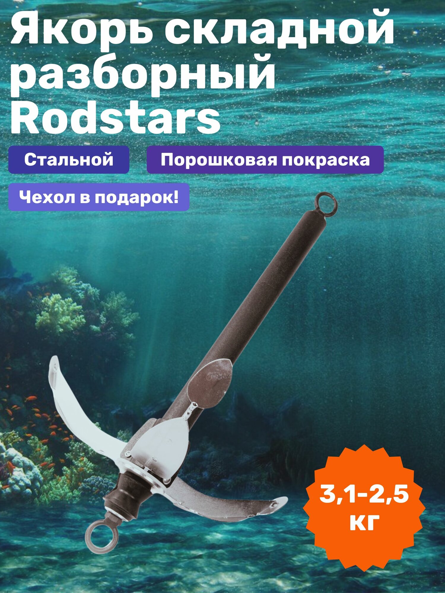 Якорь лодочный складной Rodstars 3,1 кг / Якорь для лодки ПВХ