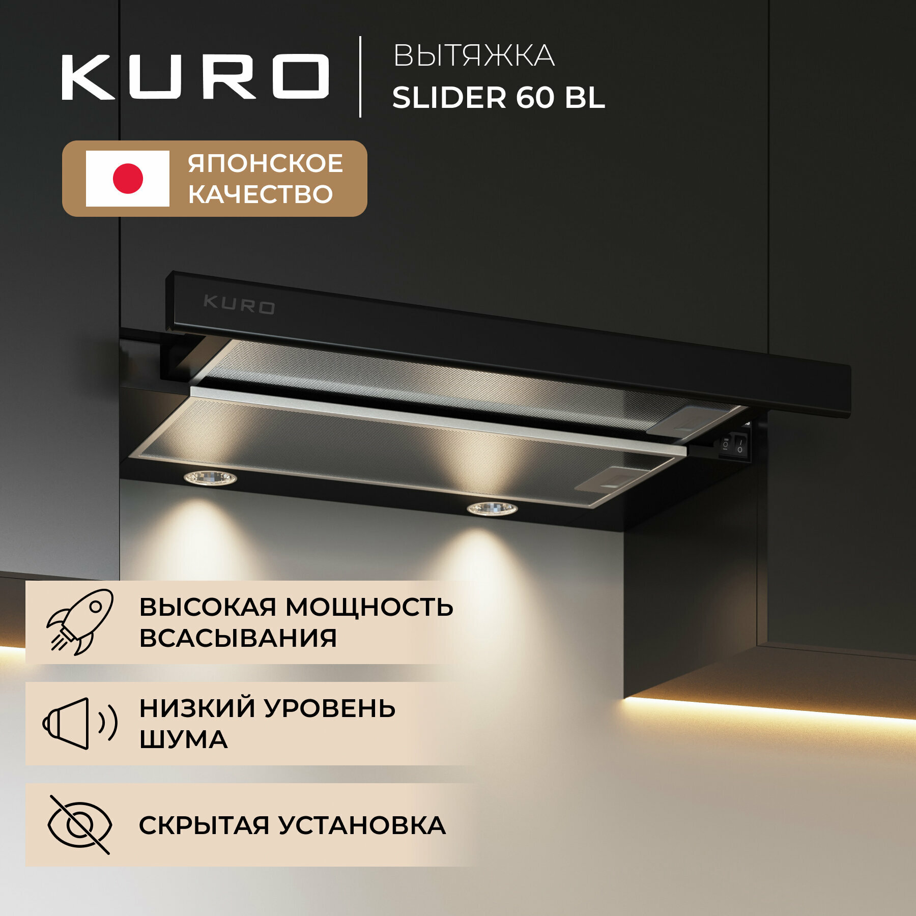 Вытяжка встраиваемая KURO SLIDER 60 BL