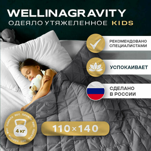 Детское утяжеленное одеяло WELLINAGRAVITY (веллинагравити), 110x140 см. темно-серое 2 кг.