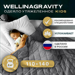 Детское утяжеленное одеяло WELLINAGRAVITY (веллинагравити), 110x140 см. темно-серое 2 кг.