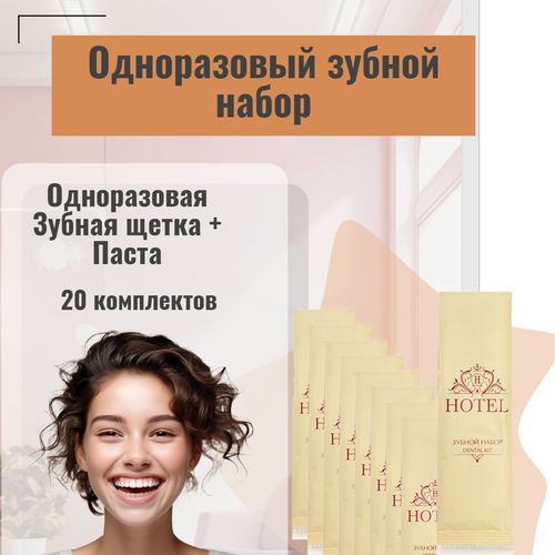 Зубной набор одноразовый HOTEL, 20 штук, Зубная щетка + Паста, Мини косметика для гостиниц и отелей набор зубной hotel зубной набор пэ 300шт