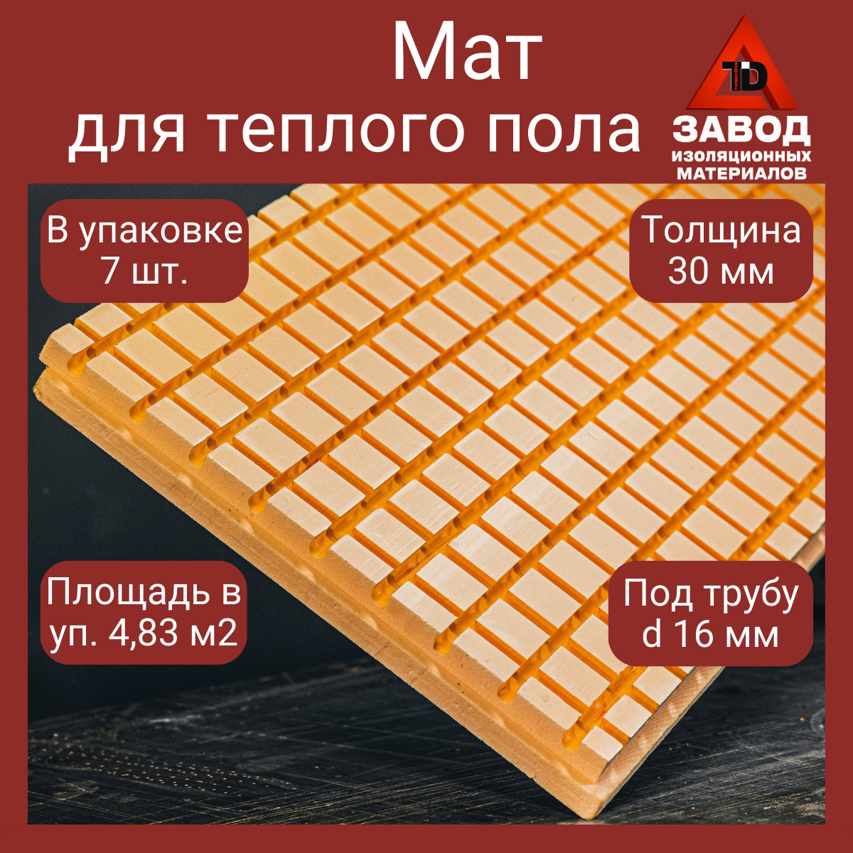 Утеплитель Пеноплекс 30х585х1185мм (уп. 7шт) с вырубкой для труб 16 мм (шаг 13 см, 5см x 5см бобышки). Пеноплэкс для монтажа водяного теплого пола.