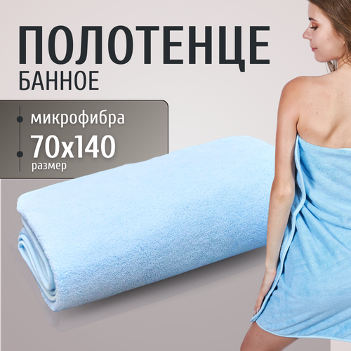 фото Банное полотенце из микрофибры большое 70х140 синее maomiko