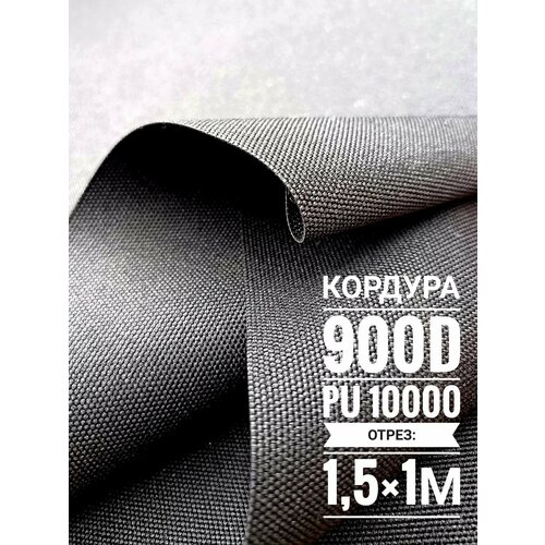 Ткань Кордура Cordura 1,5х1м