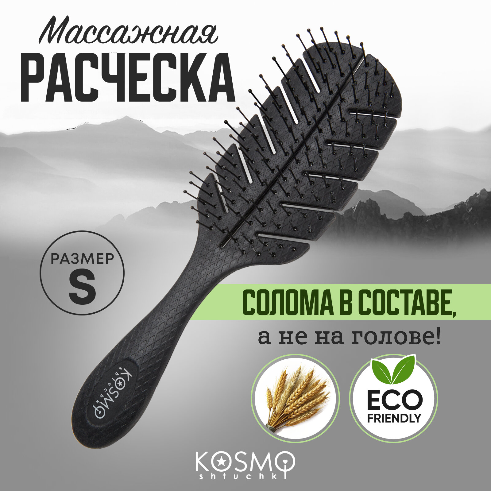 Расческа массажная для волос, продувная, для мокрых сухих и влажных волос, черная KosmoShtuchki