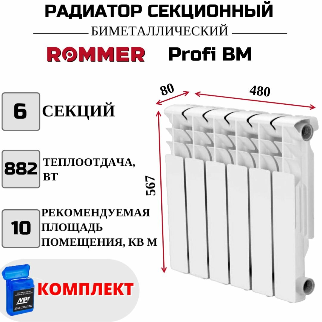 Радиатор отопления биметаллический 6 секций боковое подключение Profi BM 500, нить сантехническая