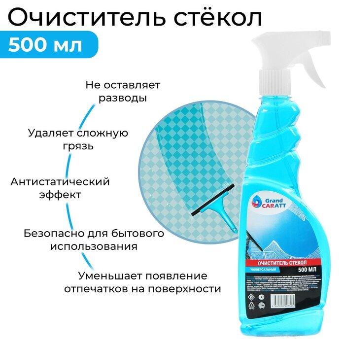 Очиститель стёкол Grand Caratt, 500 мл, триггер 2890750