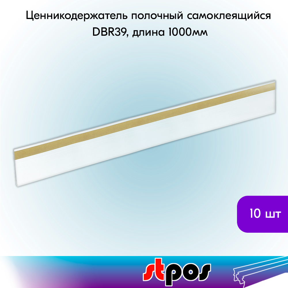 Комплект ценникодержателей полочных самоклеящихся DBR39, длина 1000 мм,1000х39 мм, Прозрачный -10 штук
