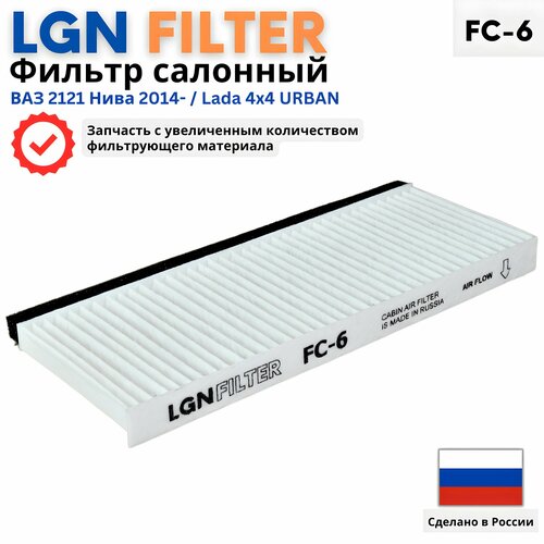 Салонный фильтр нива Урбан, Niva 4x4, Лада 4х4, Ваз 2121