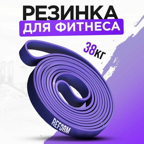 Ленточный эспандер резинка для подтягиваний на турнике 30-38 кг фиолетовый 1017₽