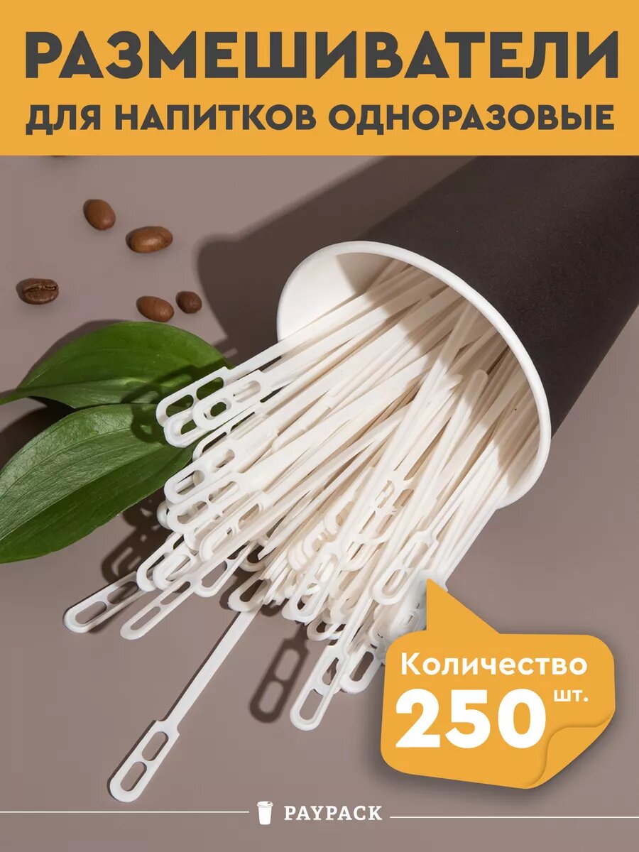 Размешиватели для кофе одноразовые пластиковые 250 шт, белые, 12 см