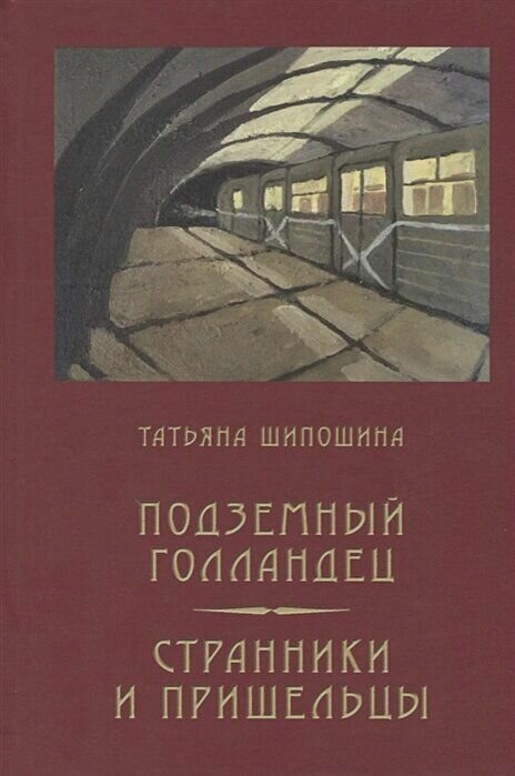 Книга "Подземный голландец. Странники и пришельцы", автор Т. Шипошина