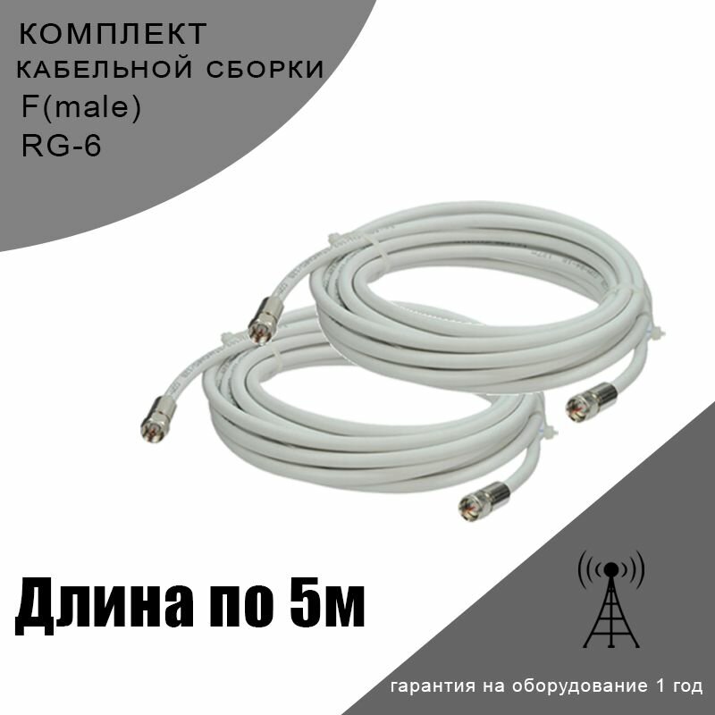 Комплект кабельной сборки RG-6 F(male) по 5м. 2шт