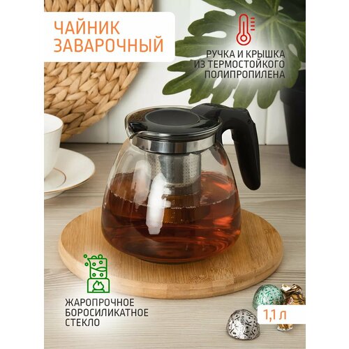 Чайник заварочный с металлическим ситечком 1,1л