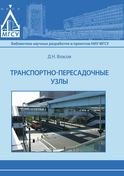 Транспортно-пересадочные узлы [Цифровая книга]