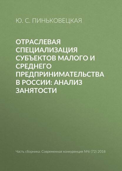 Отраслевая специализация субъектов малого и среднего предпринимательства в России: анализ занятости [Цифровая книга]