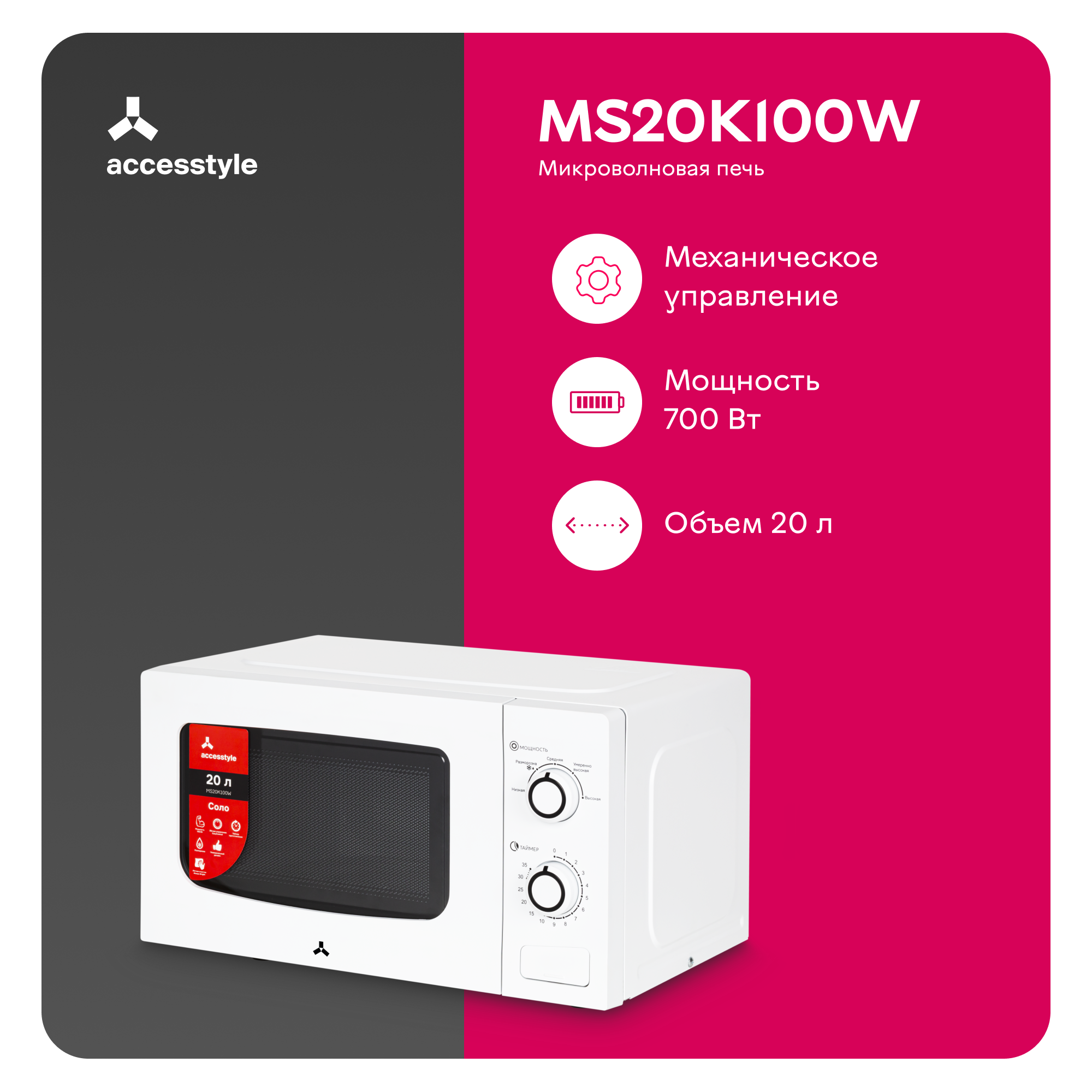 Микроволновая печь Accesstyle MS20K100W / 20л, 700Вт, микроволновка белая
