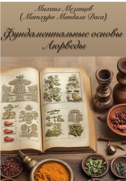 Фундаментальные основы Аюрведы [Цифровая книга]