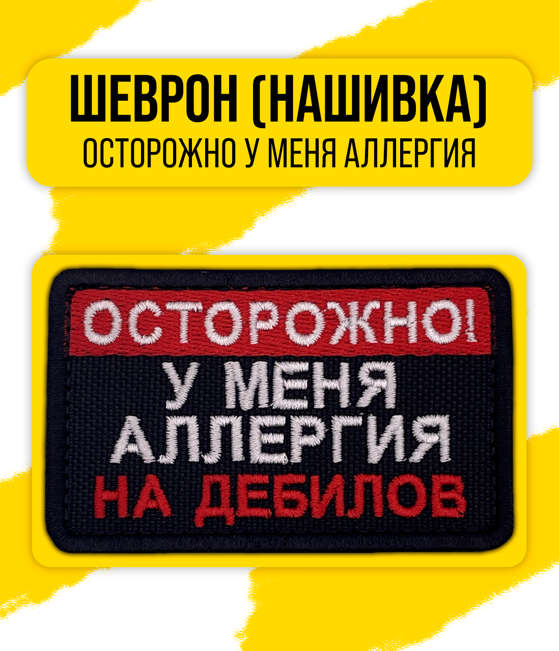 Шеврон/Патч/Нашивка (Осторожно, у меня аллергия на дебилов) 45x75мм