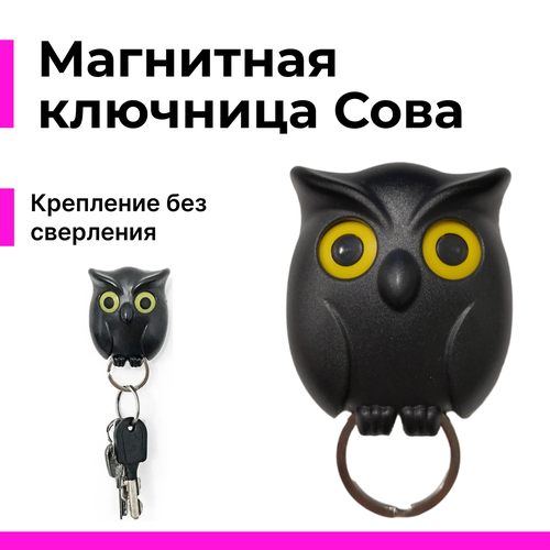 Ключница настенная магнитная Сова черная 690₽