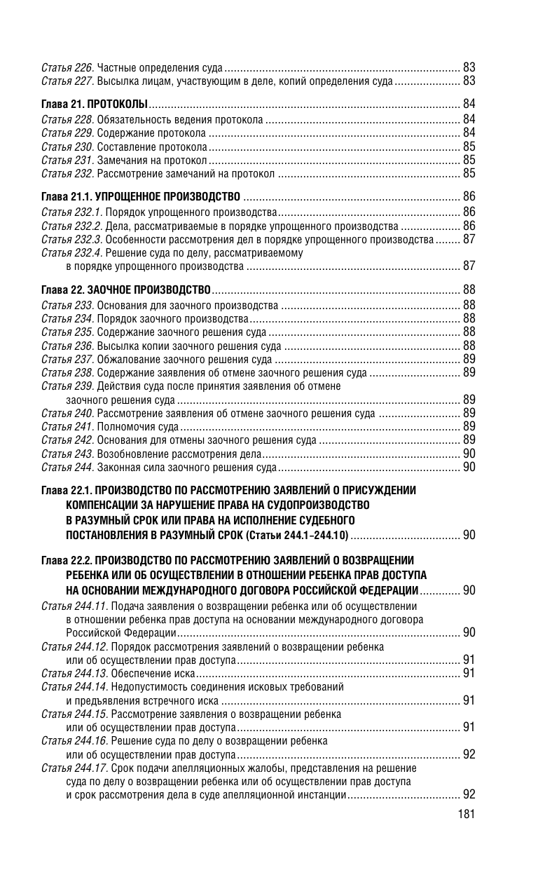 Гражданский процессуальный кодекс РФ по состоянию на 01 10 24 г - фото №10