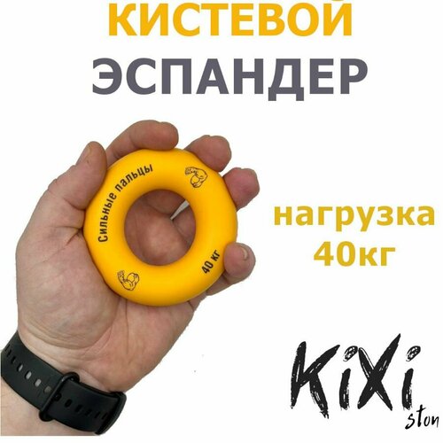 Эспандер кистевой KiXi (40 кг, желтый)