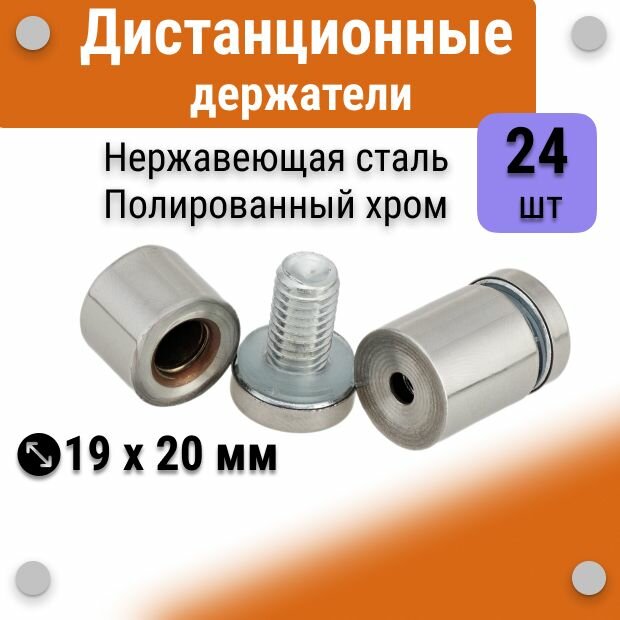 Дистанционные держатели 19х20 мм, полированный хром, для табличек, стёкол, набор 24 штуки