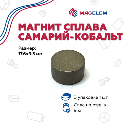 Магнит D17.6*H9.3мм Самарий-Кобальт SmCo YXG30