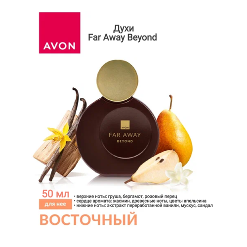 Духи Far Аway Beyond для нее, 50 мл