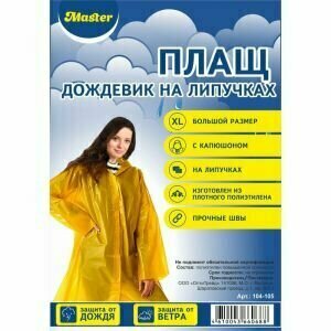 Плащ-дождевик на липучках с капюшоном (размер XL) 1278056