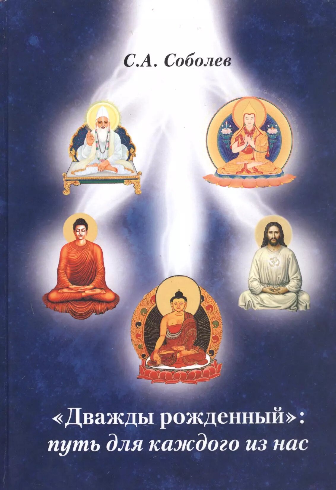 Дважды рожденный путь для каждого из нас - фото №1
