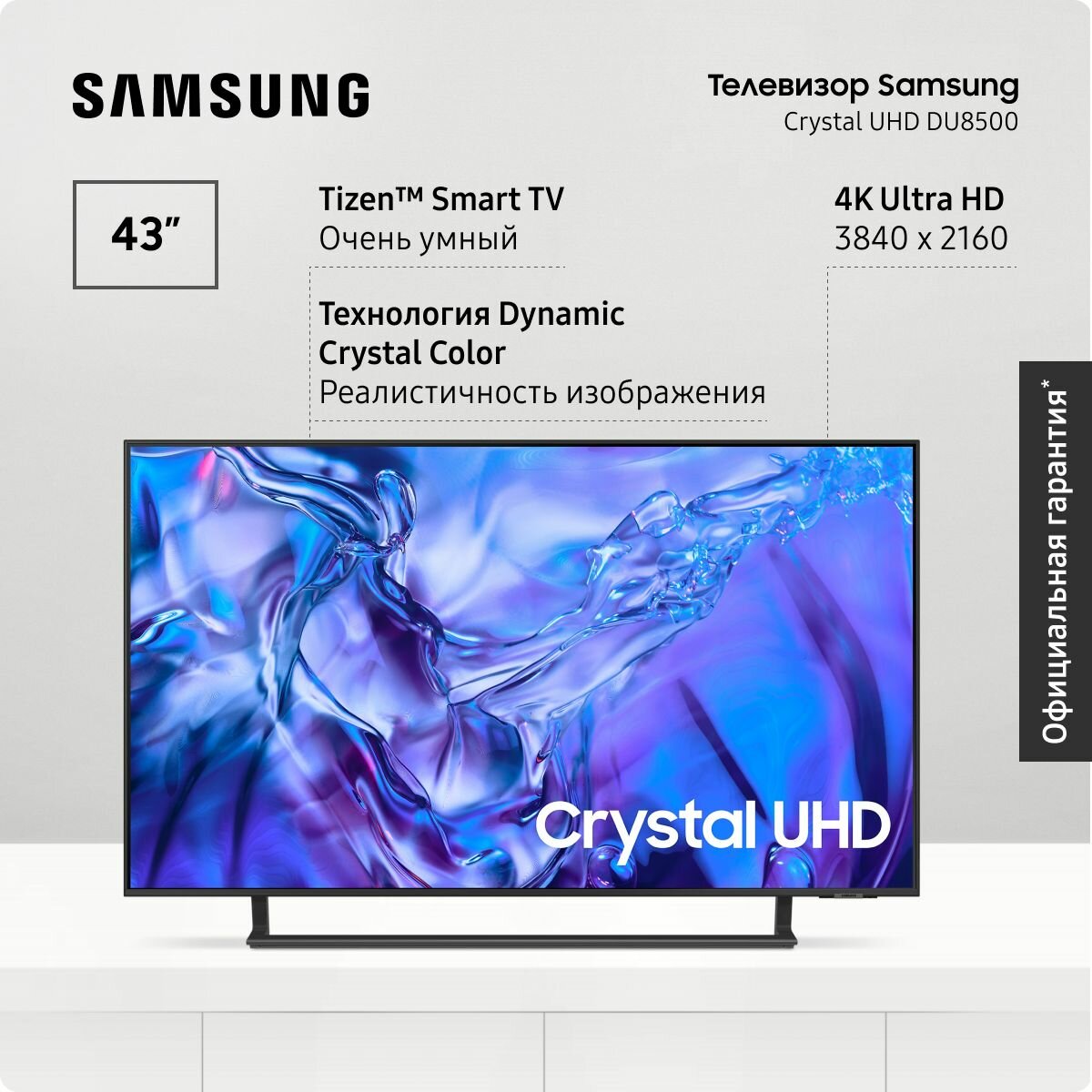 Samsung Самсунг Телевизор Crystal Кристал, UE43DU8500UXRU (2024), Smart TV смарт ТВ, Bluetooth, Wifi вай фай, с пультом ДУ, поддержкой SmartThings 43" 4K UHD, черный