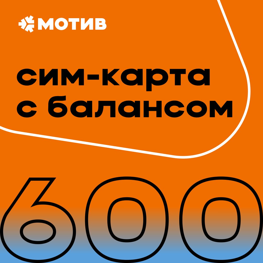 Сим-карта Мотив с балансом 600 рублей - Свердловская область