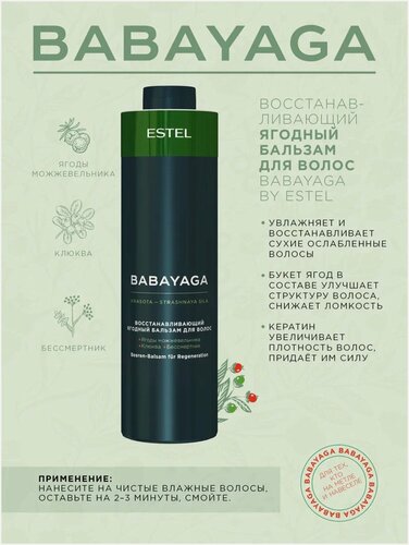 Изображение товара ESTEL PROFESSIONAL Восстанавливающий Ягодный бальзам BABAYAGA 1000 мл